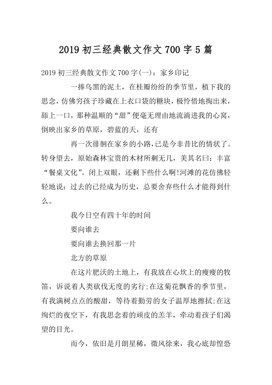 2019初三经典散文作文700字5篇优质.docx_第1页