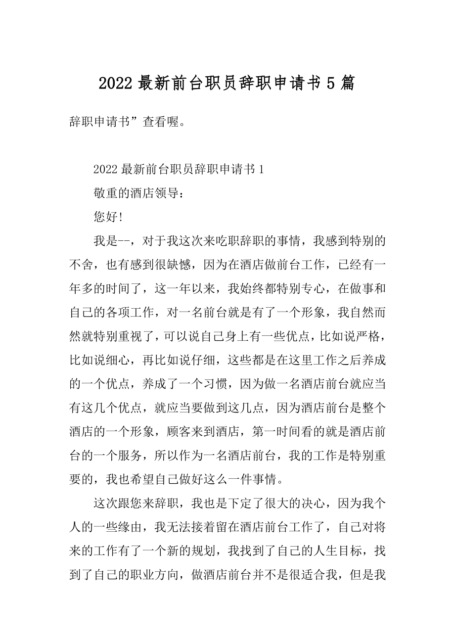 2022最新前台职员辞职申请书5篇范文.docx_第1页