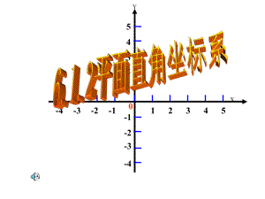 612平面直角坐标系(1).ppt