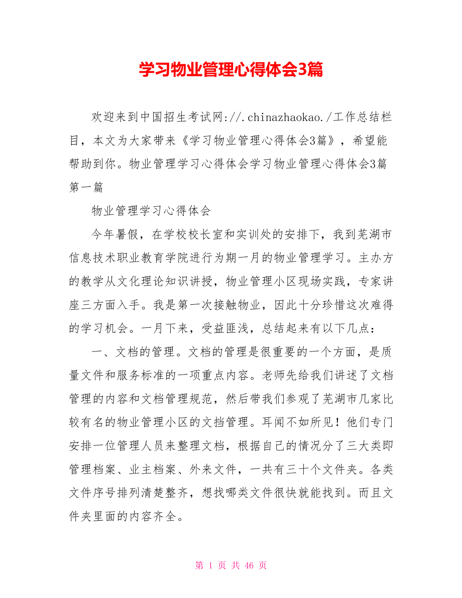 学习物业管理心得体会3篇.doc_第1页