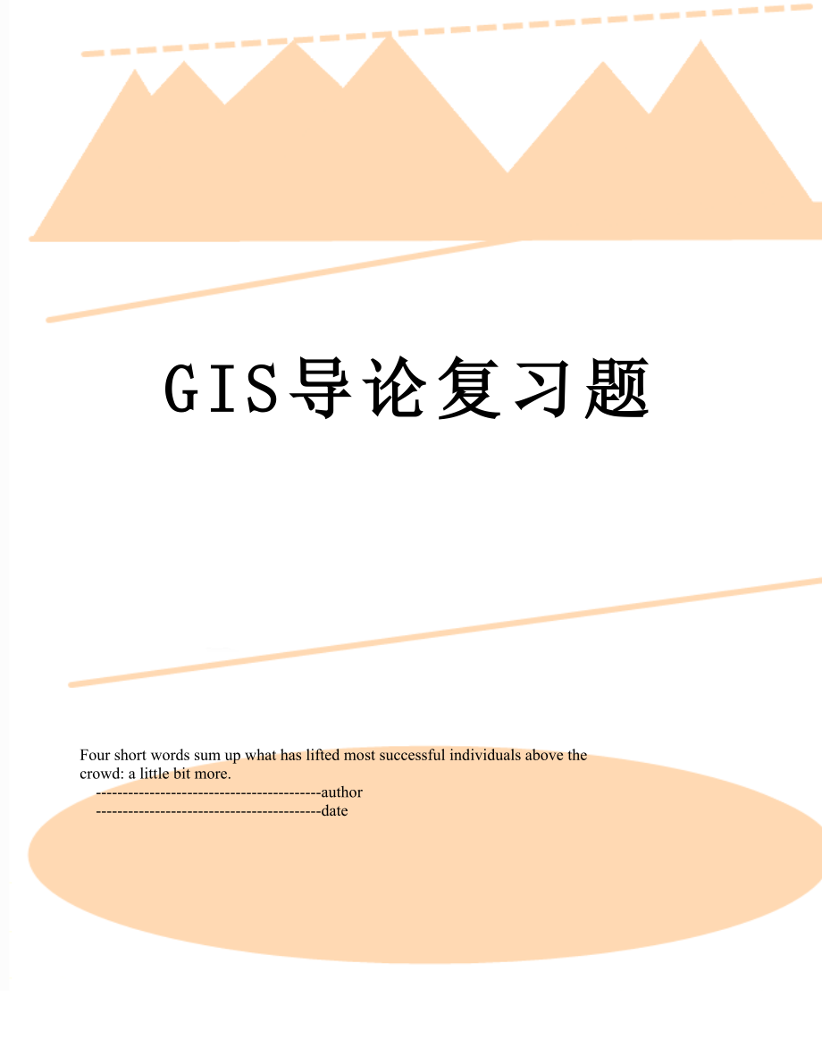 GIS导论复习题.doc_第1页