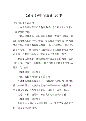 《城南旧事》读后感100字汇编.docx