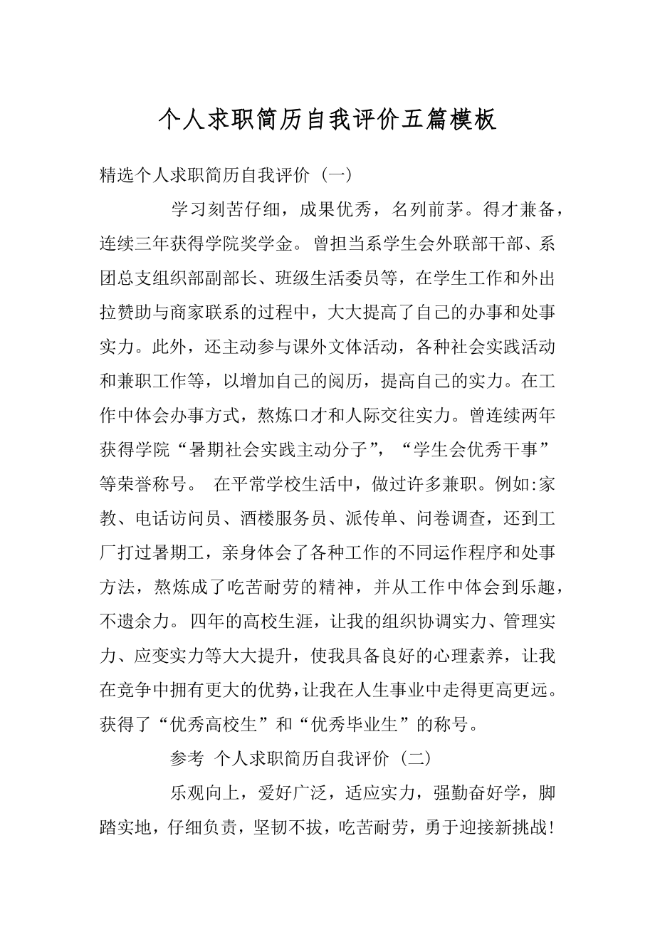 个人求职简历自我评价五篇模板汇总.docx_第1页