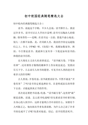 初中校园经典随笔精选大全范例.docx