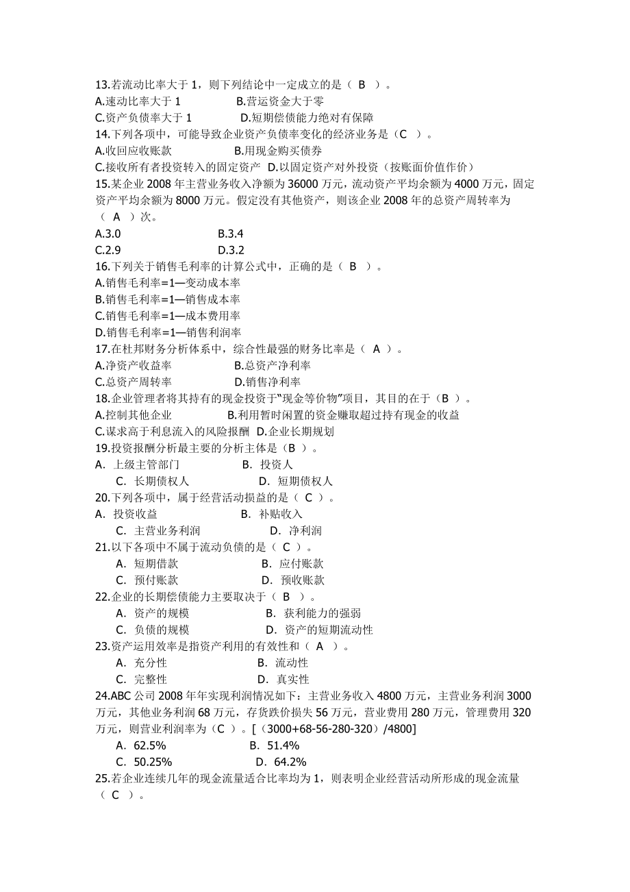 财务报表分析XXXX网考题库1.docx_第2页