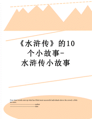 《水浒传》的10个小故事-水浒传小故事.docx