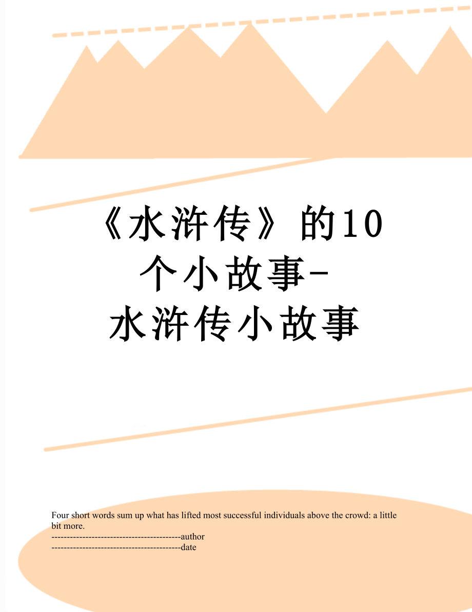 《水浒传》的10个小故事-水浒传小故事.docx_第1页