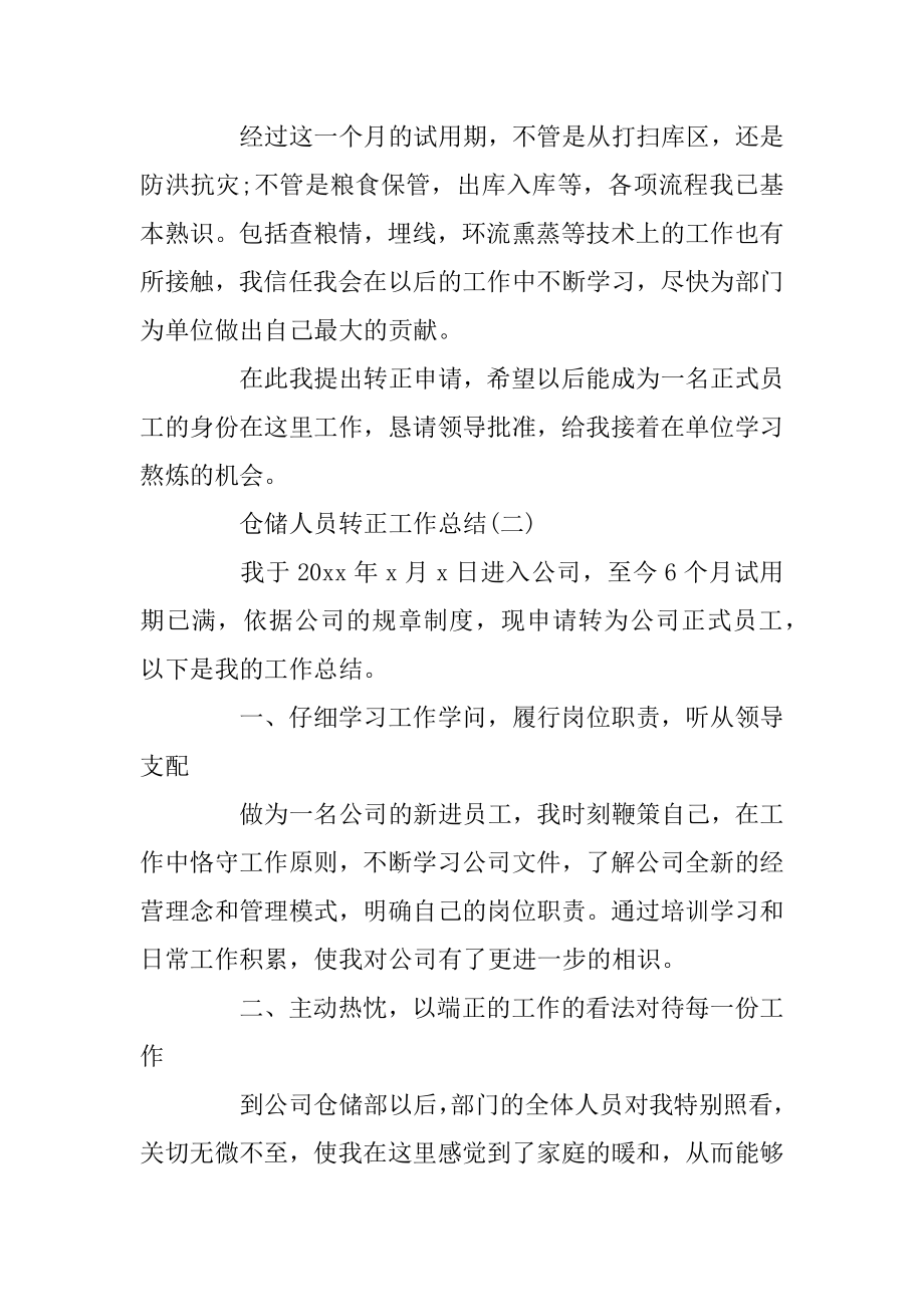 仓储人员转正工作总结范本.docx_第2页