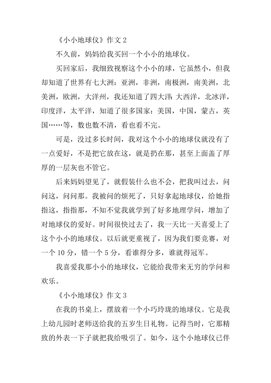 《小小地球仪》作文500字5篇精选.docx_第2页