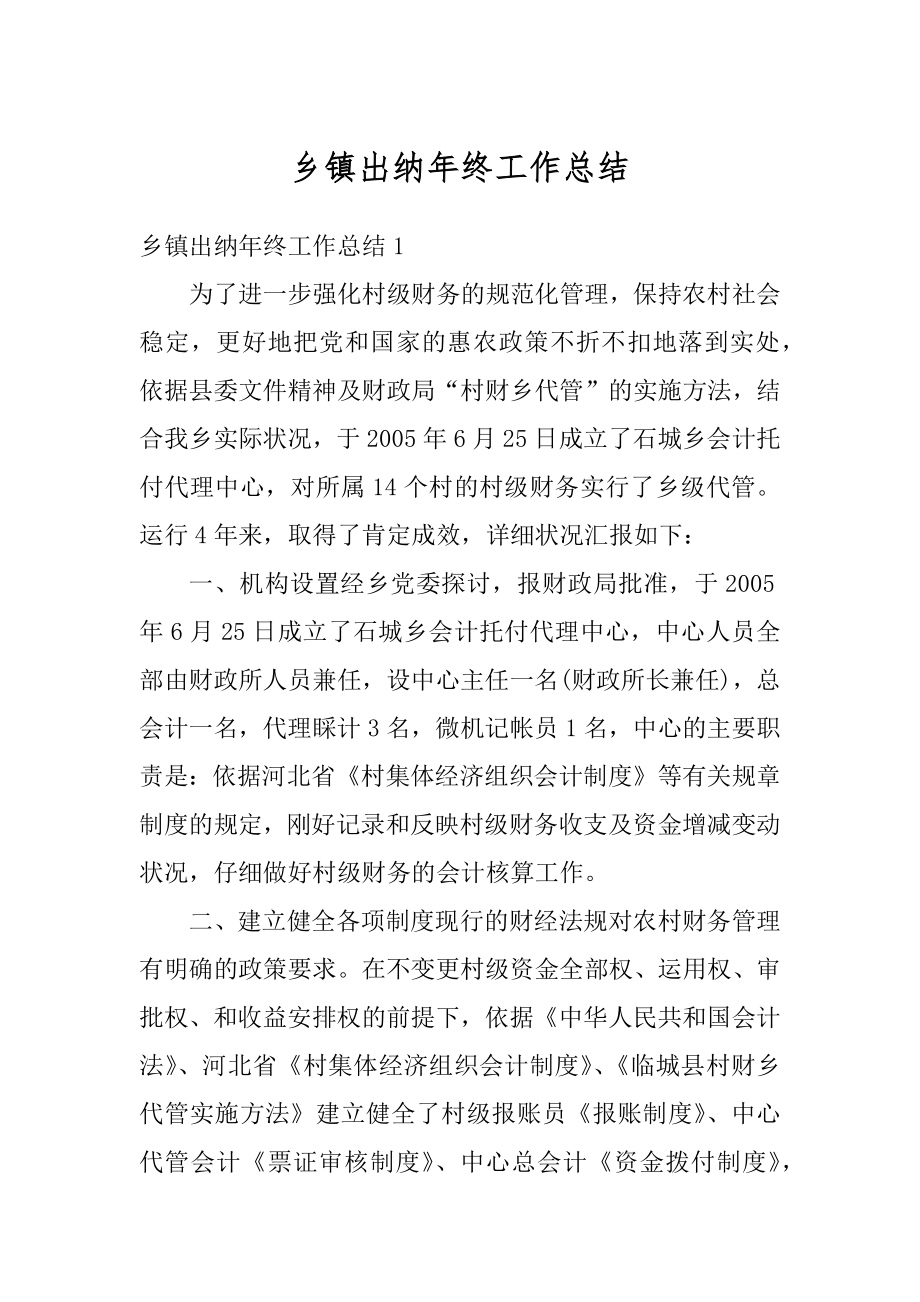 乡镇出纳年终工作总结汇总.docx_第1页