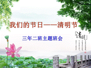 我们的节日--清明节.ppt