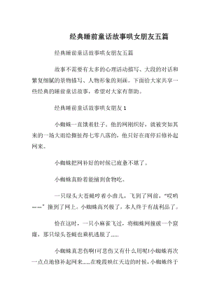 经典睡前童话故事哄女朋友五篇_1.docx