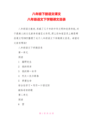 八年级下册语文课文 八年级语文下学期课文目录.doc