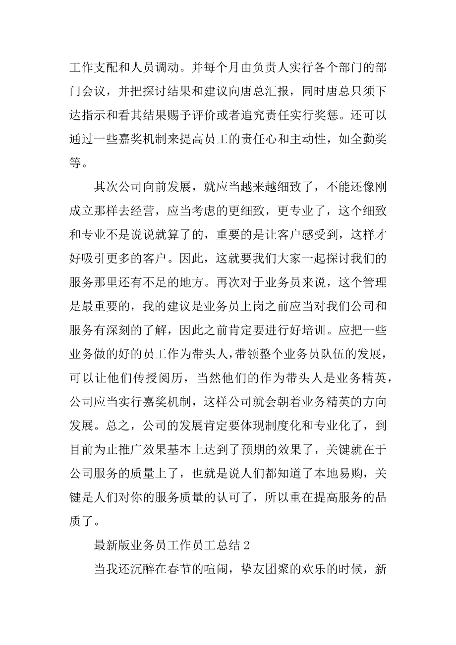 2021最新版业务员工作员工总结精编.docx_第2页