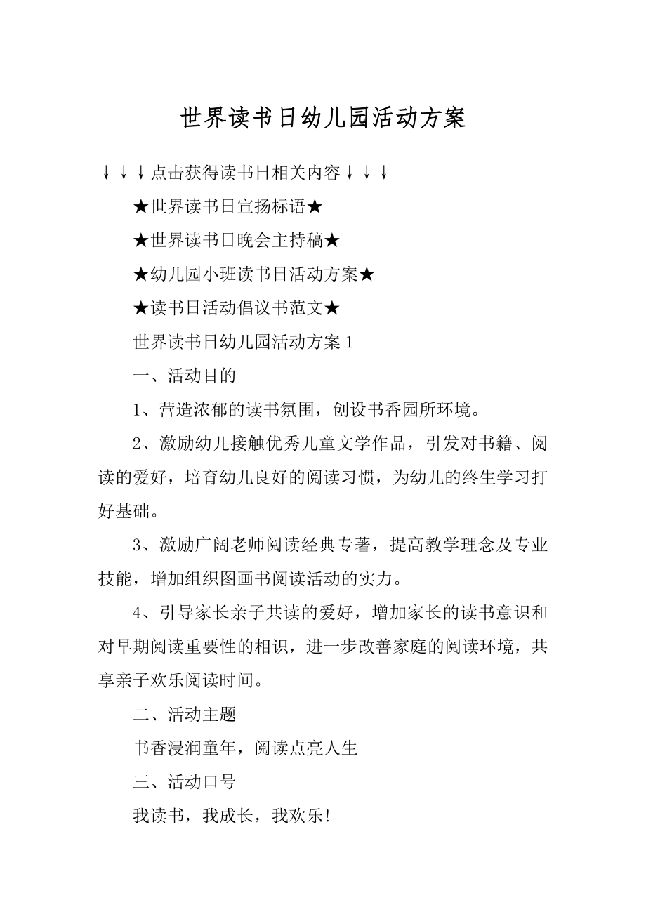 世界读书日幼儿园活动方案范本.docx_第1页