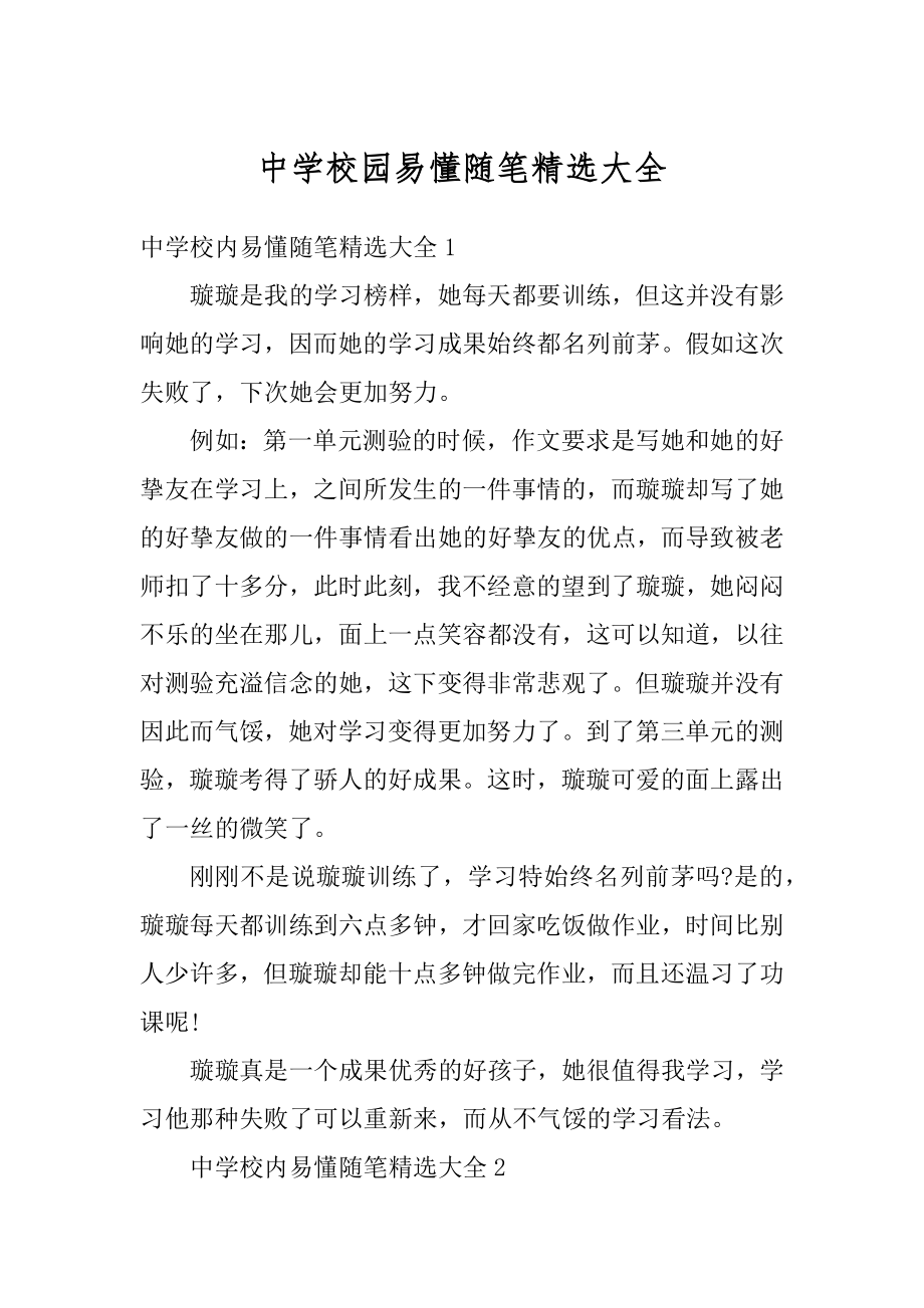 中学校园易懂随笔精选大全优质.docx_第1页