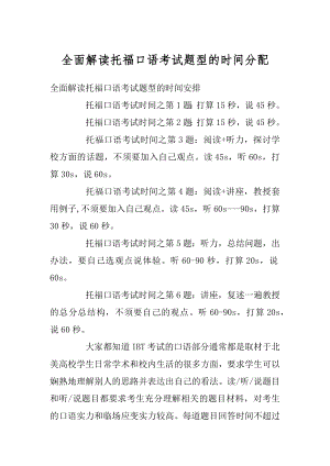 全面解读托福口语考试题型的时间分配范例.docx