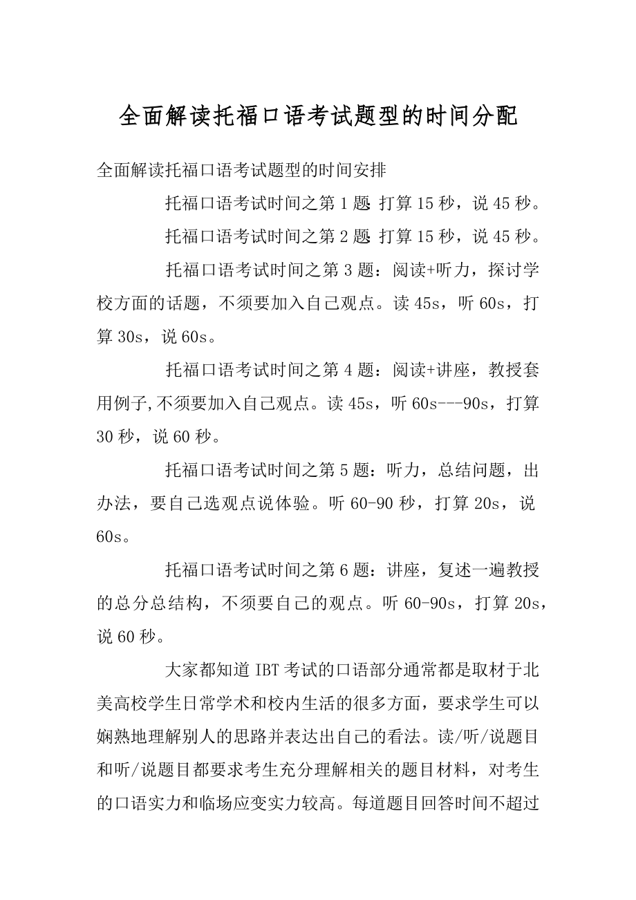 全面解读托福口语考试题型的时间分配范例.docx_第1页