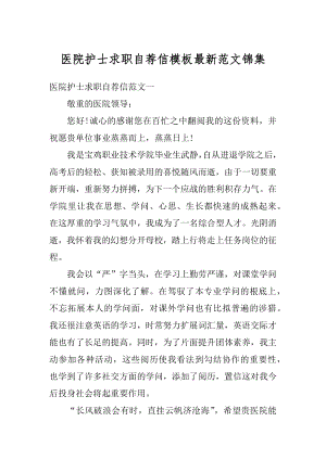 医院护士求职自荐信模板最新范文锦集精编.docx