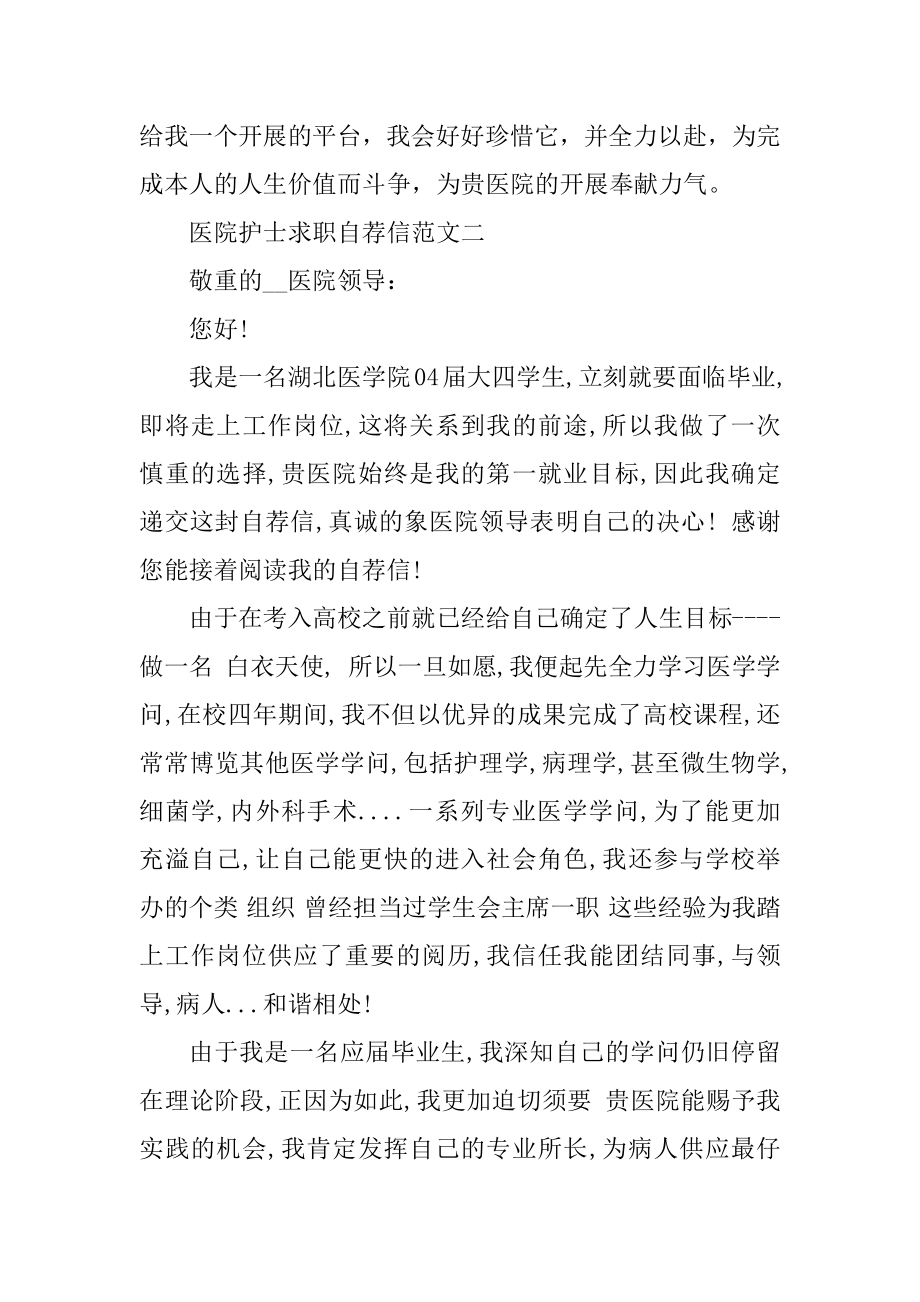 医院护士求职自荐信模板最新范文锦集精编.docx_第2页