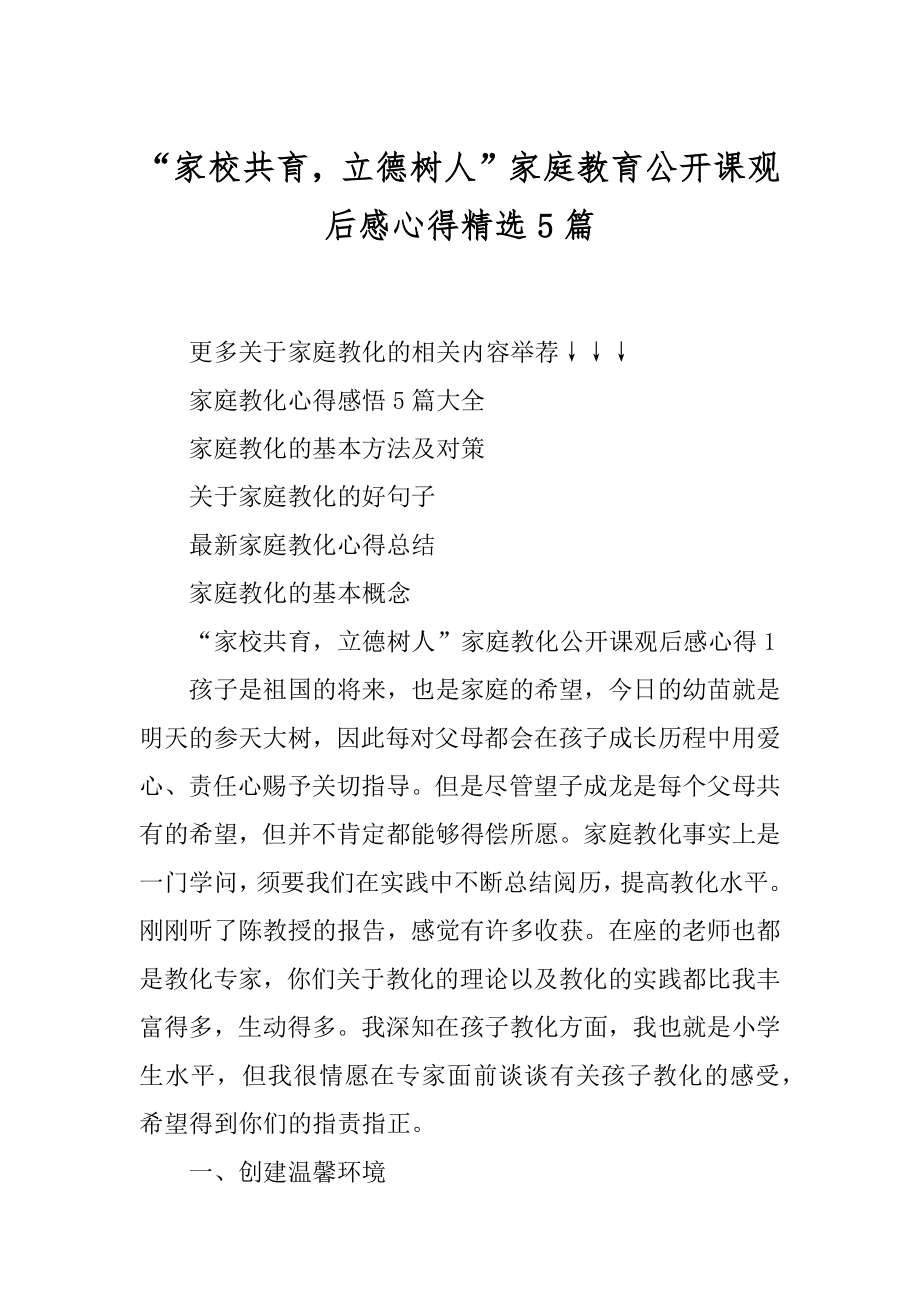 “家校共育立德树人”家庭教育公开课观后感心得精选5篇精品.docx_第1页