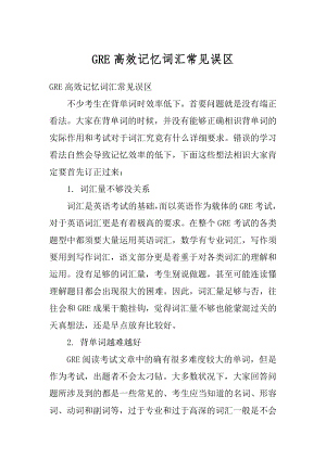 GRE高效记忆词汇常见误区范本.docx