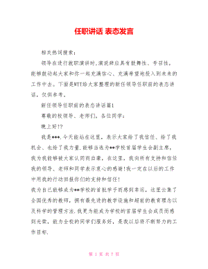 任职讲话 表态发言.doc