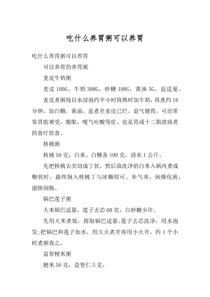 吃什么养胃粥可以养胃例文.docx