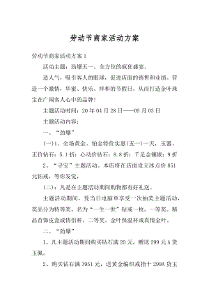 劳动节商家活动方案例文.docx