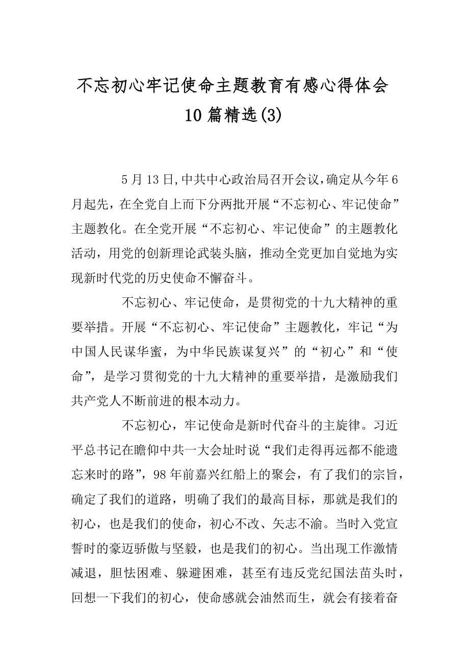 不忘初心牢记使命主题教育有感心得体会10篇精选精编.docx_第1页