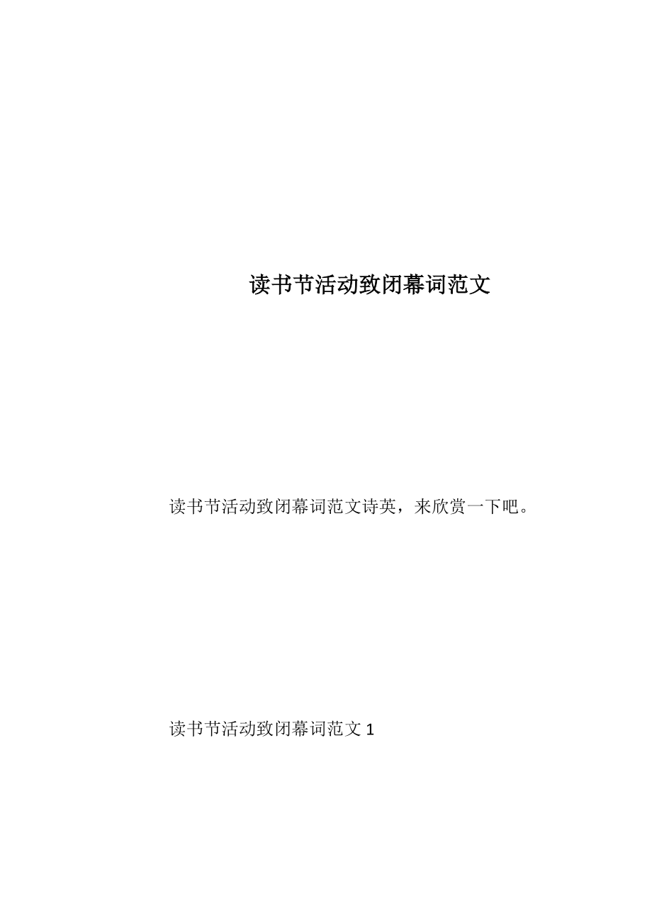 读书节活动致闭幕词范文_1.docx_第1页