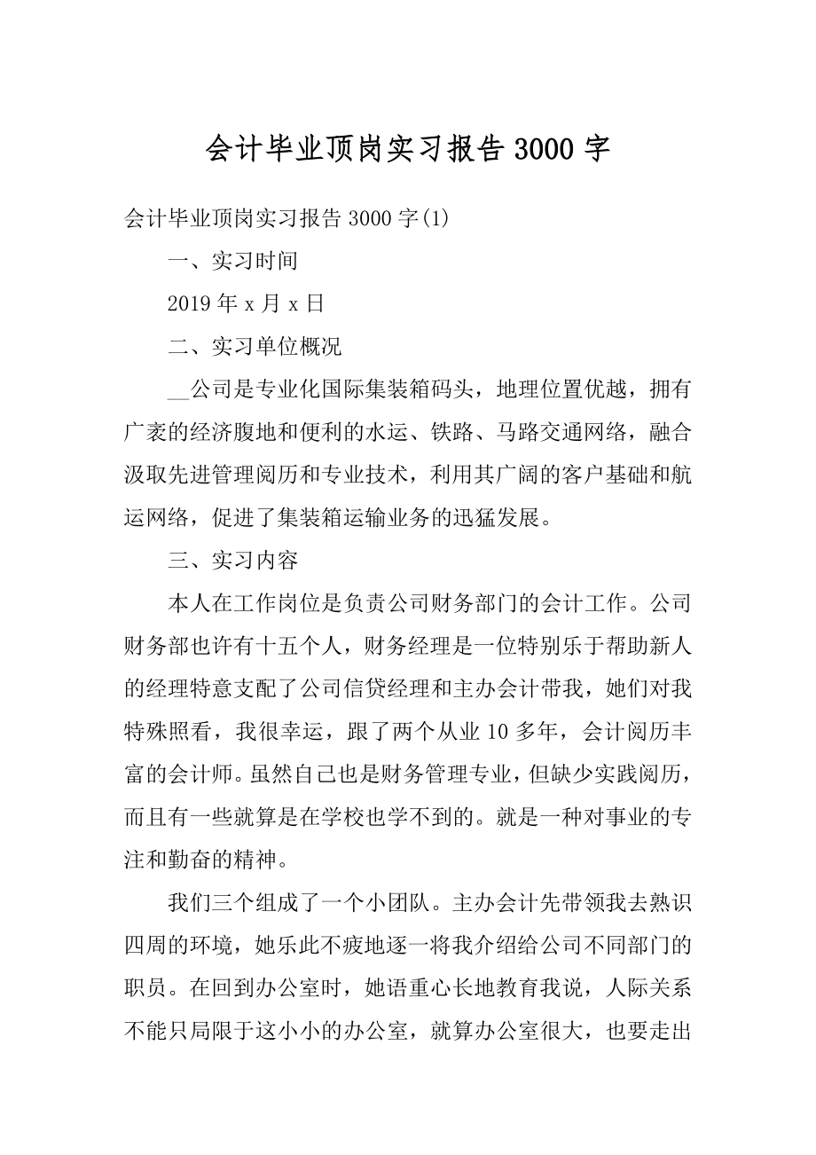 会计毕业顶岗实习报告3000字范本.docx_第1页