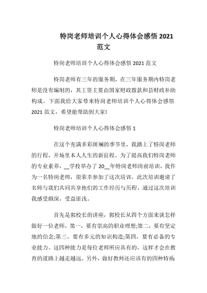 特岗老师培训个人心得体会感悟2021范文.docx