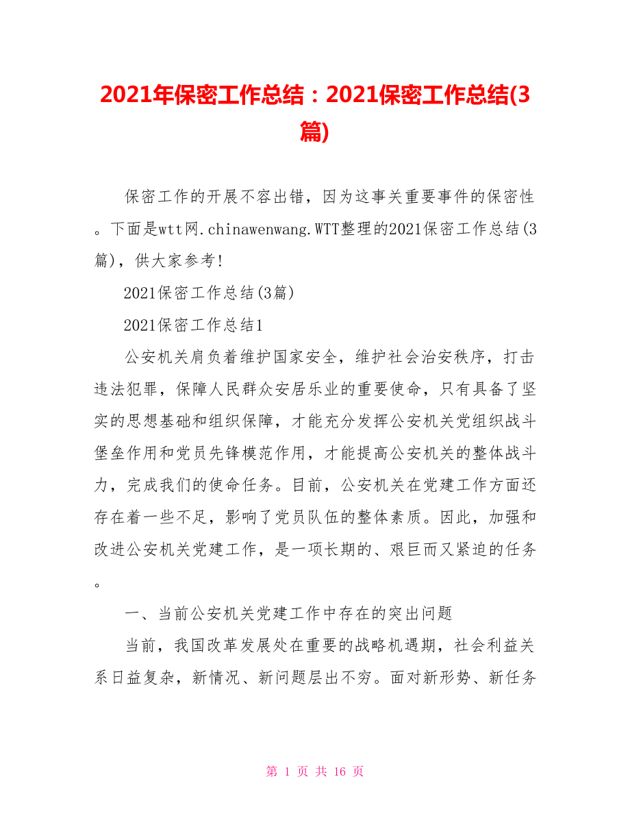 2021年保密工作总结：2021保密工作总结(3篇).doc_第1页