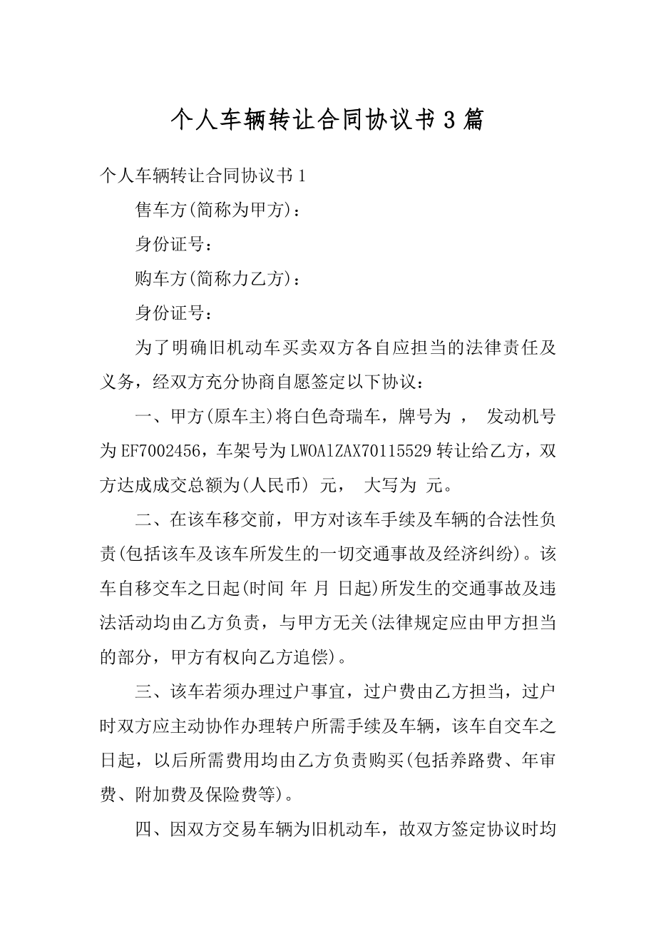 个人车辆转让合同协议书3篇范例.docx_第1页