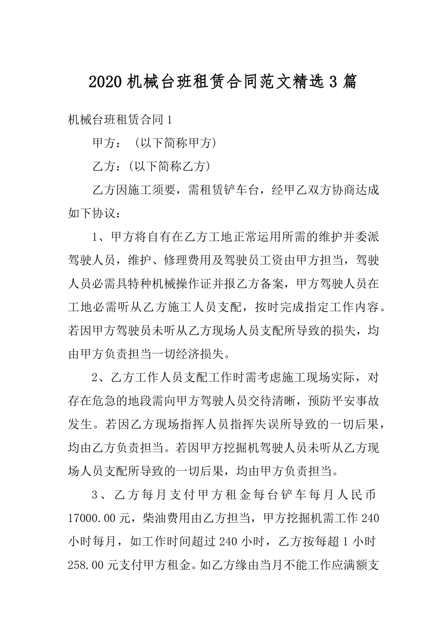 2020机械台班租赁合同范文精选3篇最新.docx_第1页