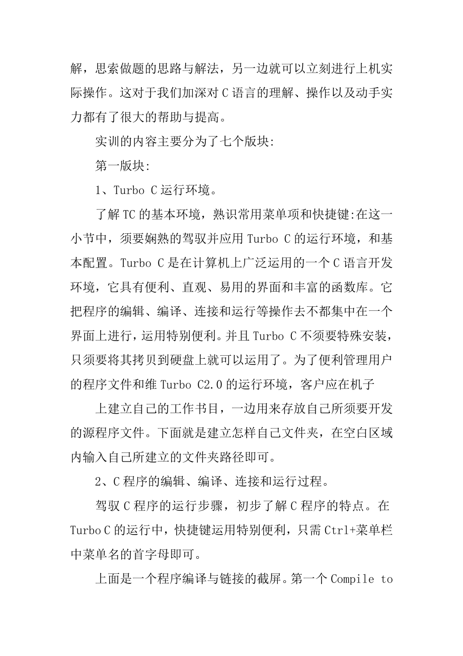 c语言实训报告总结1000字范文优质.docx_第2页