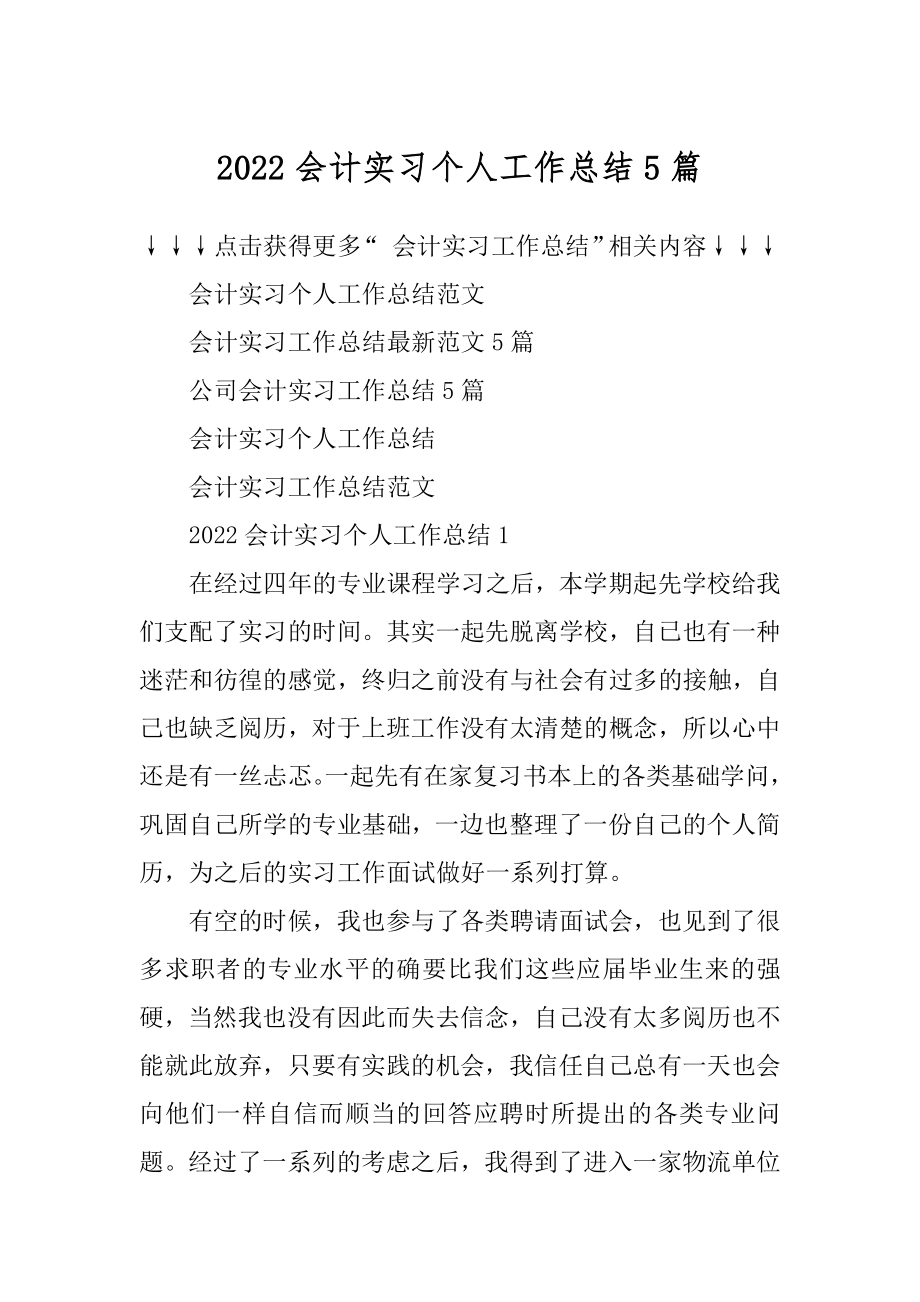 2022会计实习个人工作总结5篇精品.docx_第1页