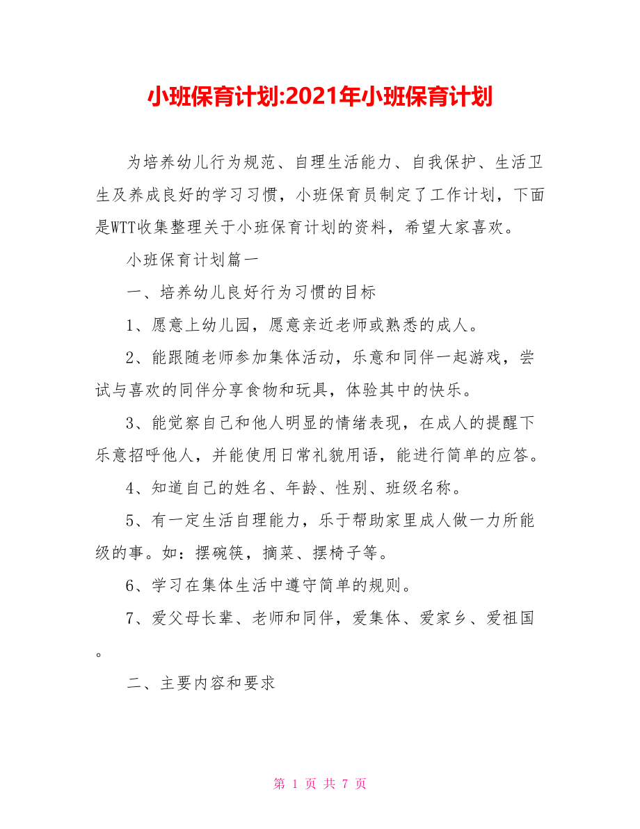 小班保育计划-2021年小班保育计划.doc_第1页