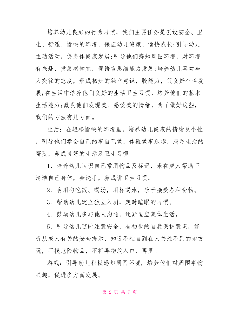 小班保育计划-2021年小班保育计划.doc_第2页