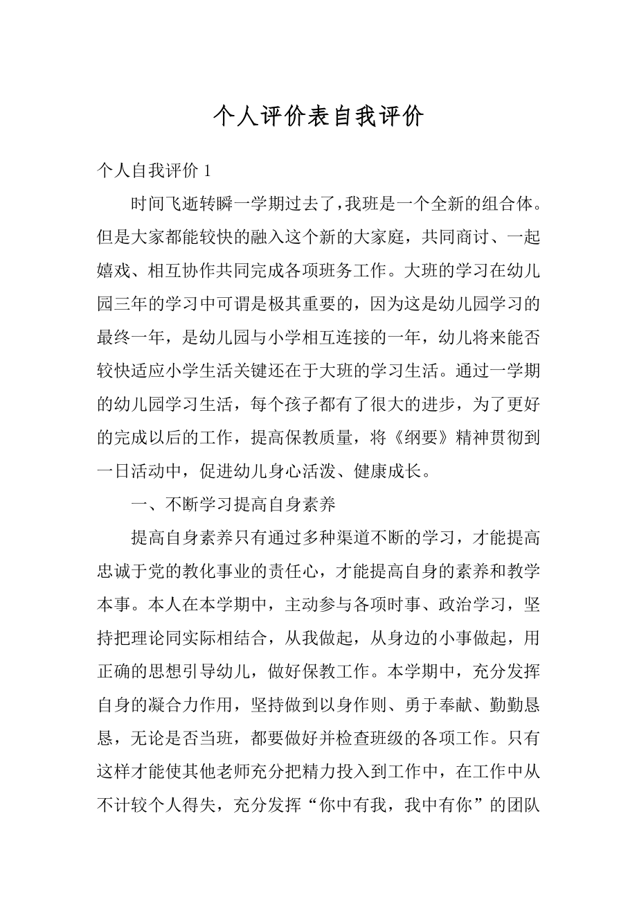 个人评价表自我评价优质.docx_第1页