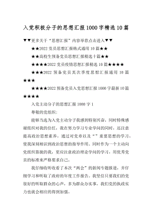 入党积极分子的思想汇报1000字精选10篇精选.docx