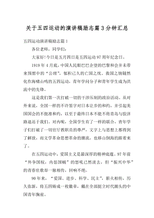 关于五四运动的演讲稿励志篇3分钟汇总范本.docx