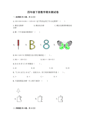 四年级下册数学期末测试卷附答案【模拟题】.docx