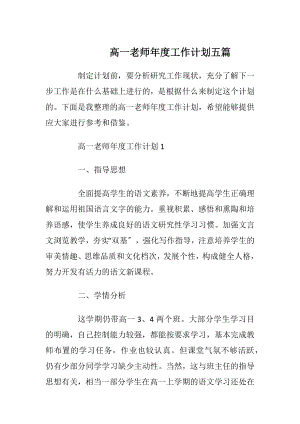 高一老师年度工作计划五篇.docx