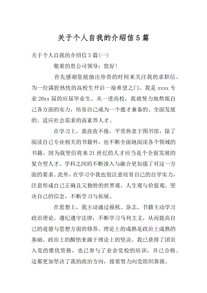 关于个人自我的介绍信5篇优质.docx