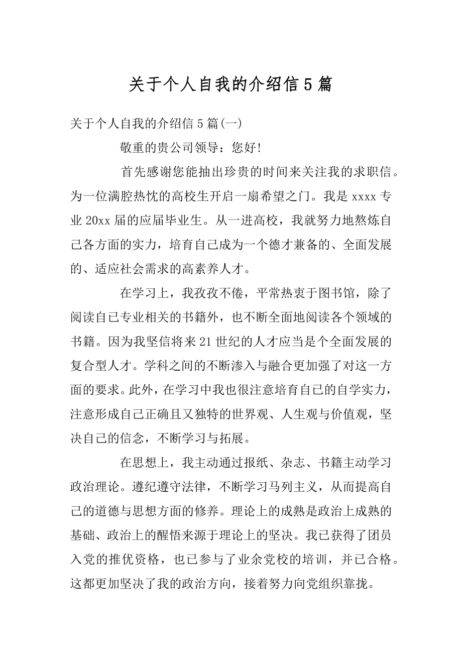 关于个人自我的介绍信5篇优质.docx_第1页