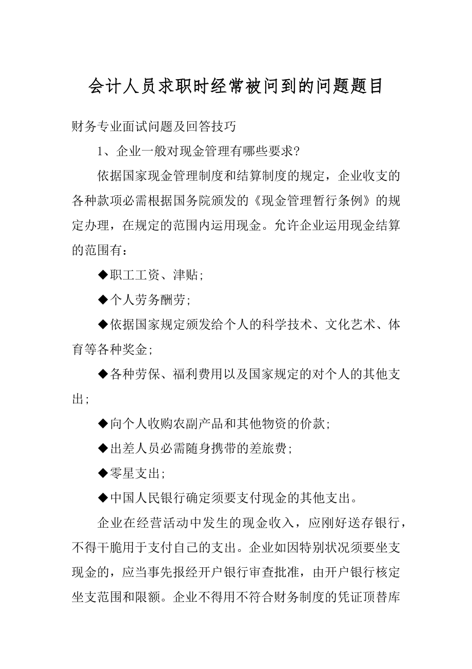 会计人员求职时经常被问到的问题题目精品.docx_第1页