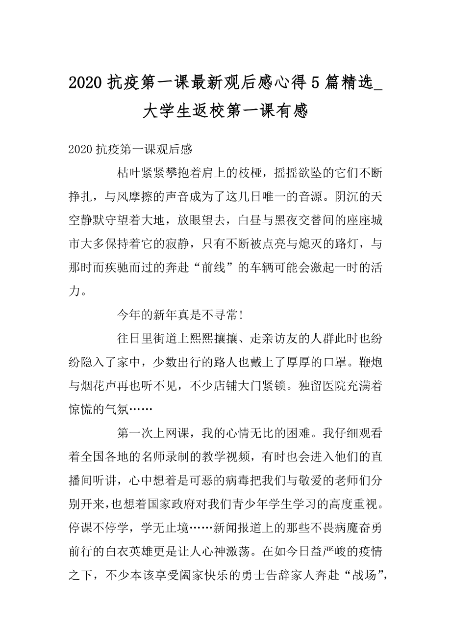 2020抗疫第一课最新观后感心得5篇精选_大学生返校第一课有感范例.docx_第1页