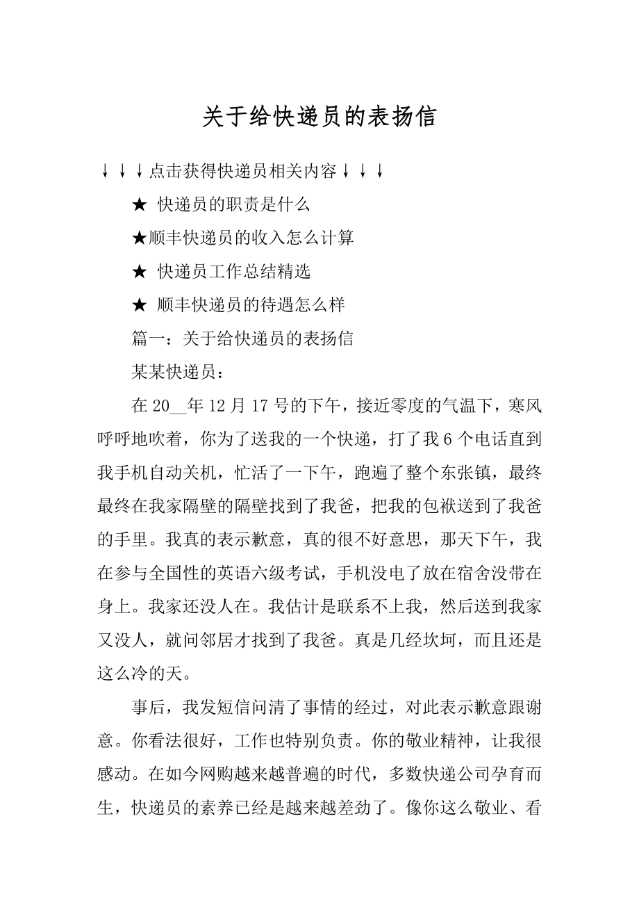 关于给快递员的表扬信范例.docx_第1页